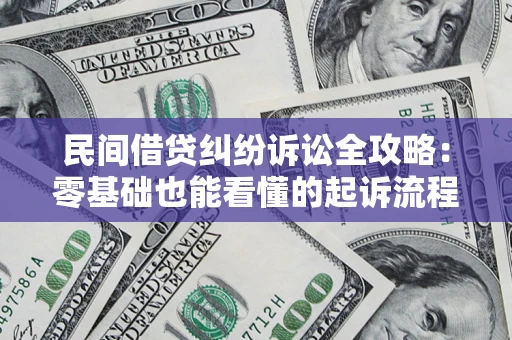武汉民间借贷纠纷诉讼全攻略:零基础也能看懂的起诉流程与证据整理指南 武汉民间借贷纠纷诉讼全攻略:零基础也能看懂的起诉流程与证据整理指南