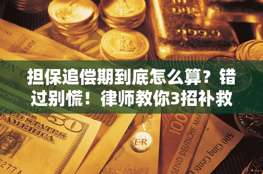 武汉担保追偿期到底怎么算？错过别慌！律师教你3招补救
