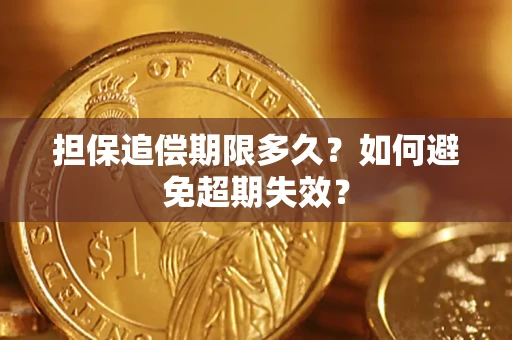 武汉担保追偿期限多久？如何避免超期失效？