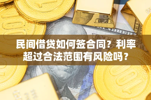 武汉民间借贷如何签合同？利率超过合法范围有风险吗？