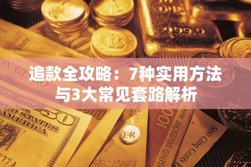 武汉追款全攻略：7种实用方法与3大常见套路解析