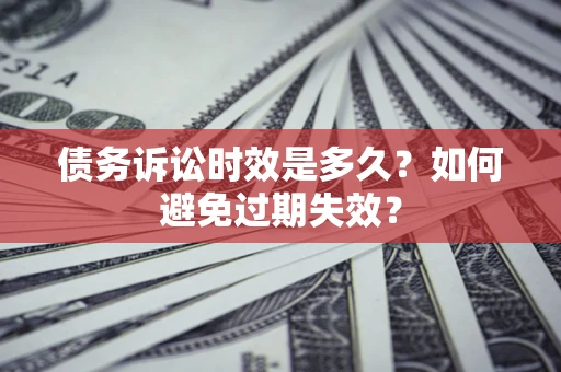 武汉债务诉讼时效是多久？如何避免过期失效？