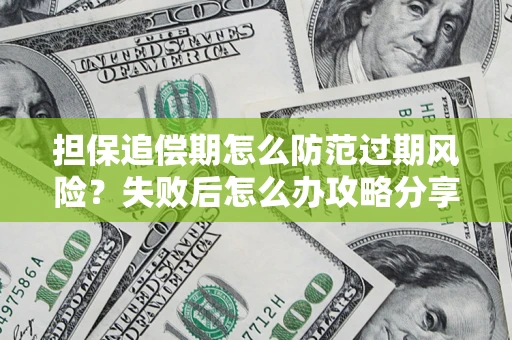 武汉担保追偿期怎么防范过期风险？失败后怎么办攻略分享