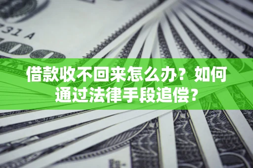 武汉借款收不回来怎么办？如何通过法律手段追偿？