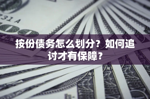武汉按份债务怎么划分？如何追讨才有保障？