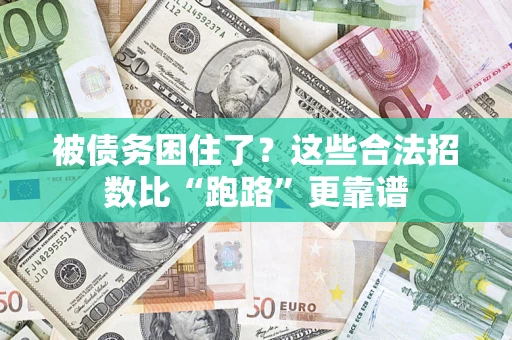 武汉被债务困住了？这些合法招数比“跑路”更靠谱