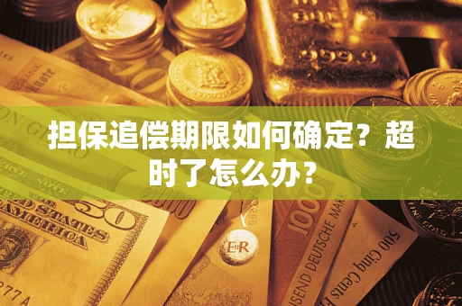 武汉担保追偿期限如何确定？超时了怎么办？