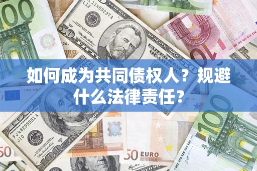 武汉如何成为共同债权人？规避什么法律责任？