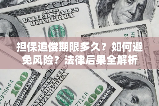 武汉担保追偿期限多久？如何避免风险？法律后果全解析