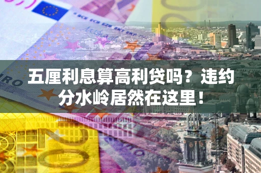 武汉五厘利息算高利贷吗？违约分水岭居然在这里！