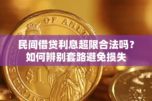 武汉民间借贷利息超限合法吗？如何辨别套路避免损失