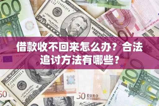 武汉借款收不回来怎么办？合法追讨方法有哪些？