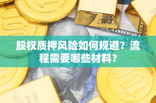 武汉股权质押风险如何规避？流程需要哪些材料？