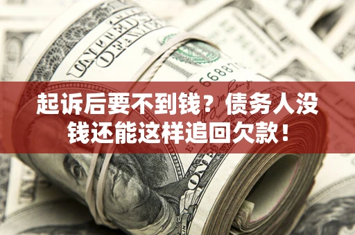 武汉起诉后要不到钱？债务人没钱还能这样追回欠款！