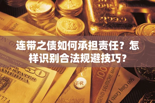 武汉连带之债如何承担责任？怎样识别合法规避技巧？