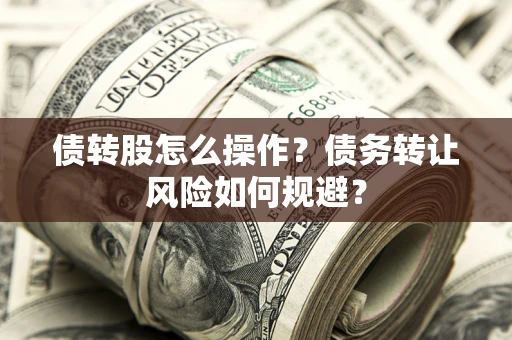 武汉债转股怎么操作？债务转让风险如何规避？