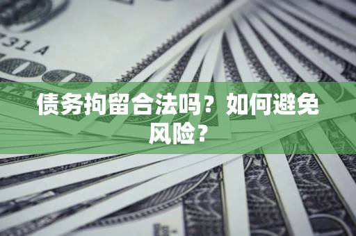 武汉债务拘留合法吗？如何避免风险？
