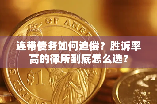 武汉连带债务如何追偿？胜诉率高的律所到底怎么选？