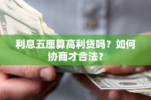 武汉利息五厘算高利贷吗？如何协商才合法？
