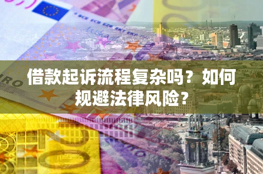 武汉借款起诉流程复杂吗？如何规避法律风险？