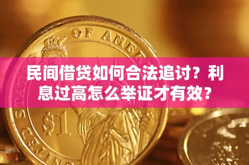 武汉民间借贷如何合法追讨？利息过高怎么举证才有效？