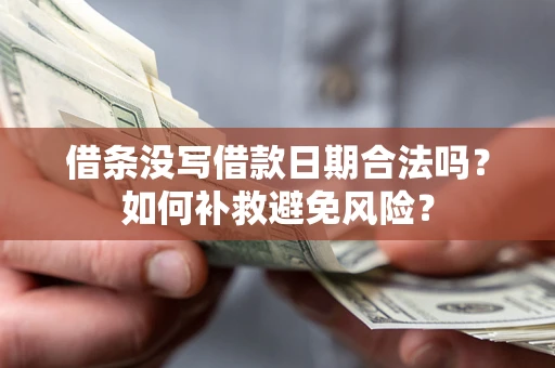武汉借条没写借款日期合法吗？如何补救避免风险？