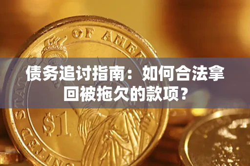 武汉债务追讨指南：如何合法拿回被拖欠的款项？