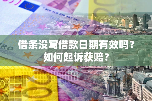 武汉借条没写借款日期有效吗？如何起诉获赔？