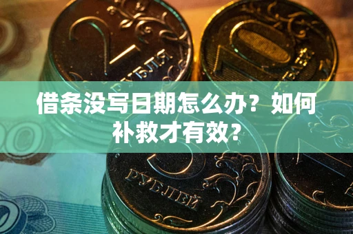 武汉借条没写日期怎么办？如何补救才有效？