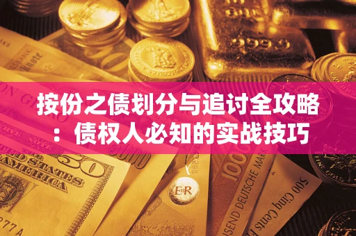 武汉按份之债划分与追讨全攻略：债权人必知的实战技巧