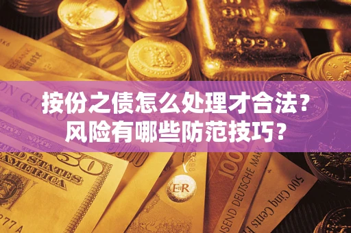 武汉按份之债怎么处理才合法？风险有哪些防范技巧？