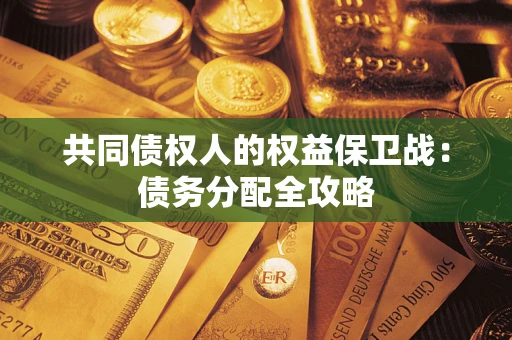 武汉共同债权人的权益保卫战：债务分配全攻略