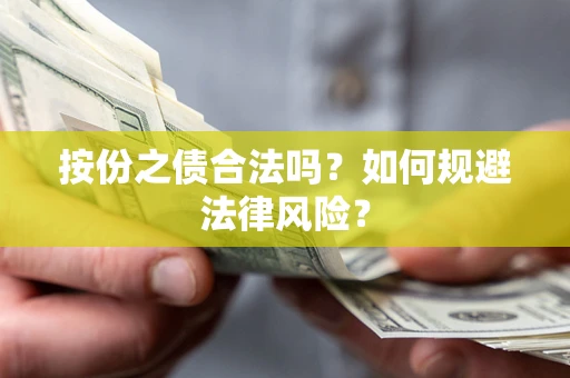 武汉按份之债合法吗？如何规避法律风险？