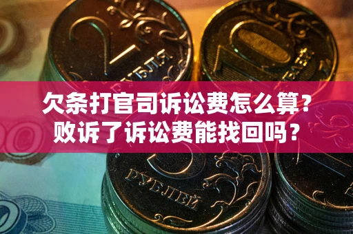 武汉欠条打官司诉讼费怎么算？败诉了诉讼费能找回吗？