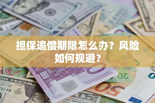 武汉担保追偿期限怎么办？风险如何规避？