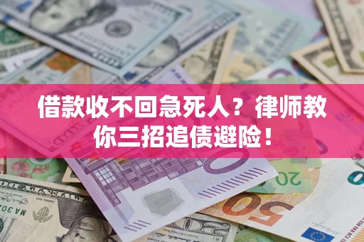 武汉借款收不回急死人？律师教你三招追债避险！