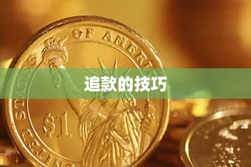 武汉追款的技巧