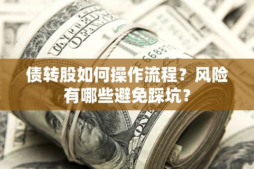 武汉债转股如何操作流程？风险有哪些避免踩坑？