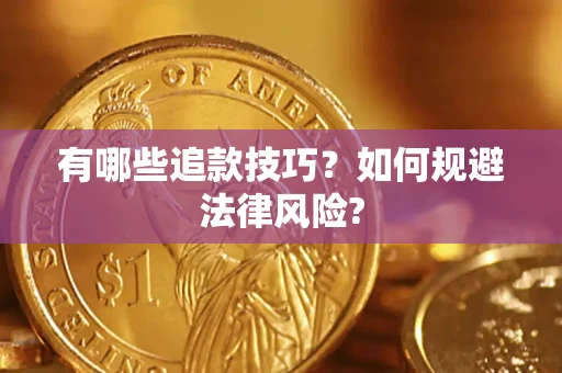 武汉有哪些追款技巧？如何规避法律风险?