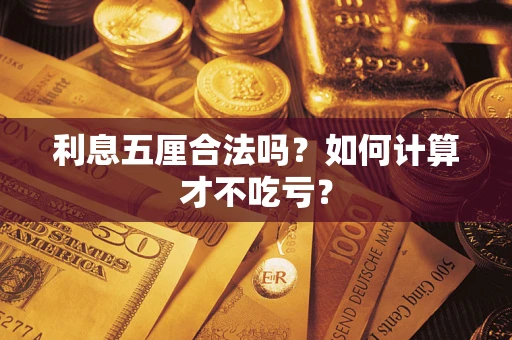 武汉利息五厘合法吗？如何计算才不吃亏？