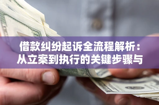 武汉借款纠纷起诉全流程解析：从立案到执行的关键步骤与防败诉指南