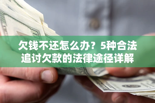 武汉欠钱不还怎么办？5种合法追讨欠款的法律途径详解