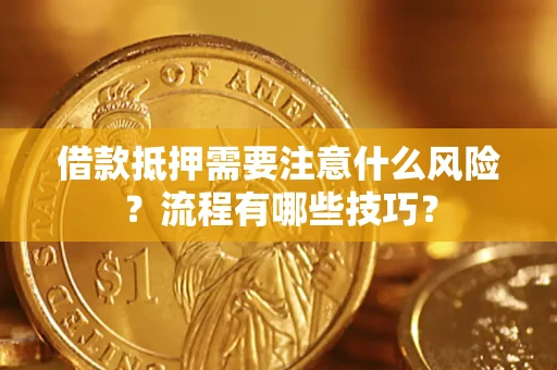 武汉借款抵押需要注意什么风险？流程有哪些技巧？