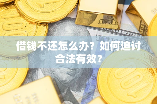 武汉借钱不还怎么办？如何追讨合法有效？