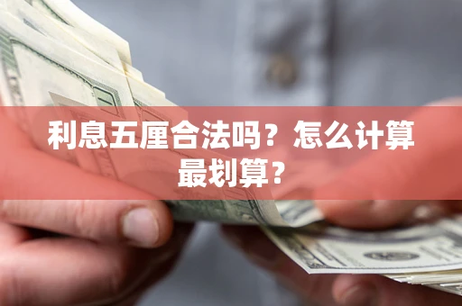 武汉利息五厘合法吗？怎么计算最划算？