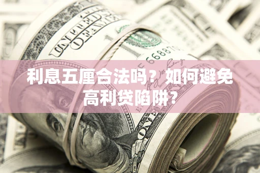 武汉利息五厘合法吗？如何避免高利贷陷阱？