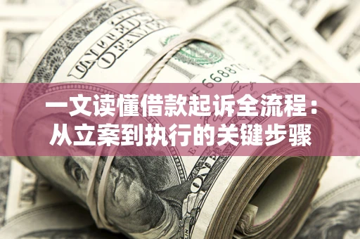 武汉一文读懂借款起诉全流程：从立案到执行的关键步骤