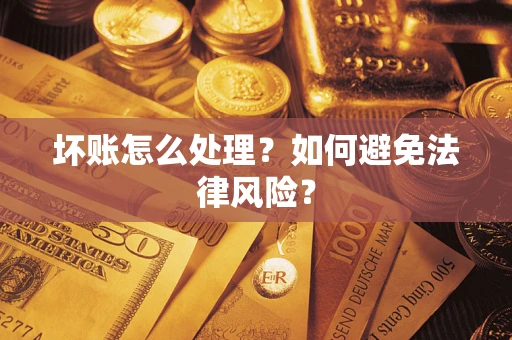 武汉坏账怎么处理？如何避免法律风险？