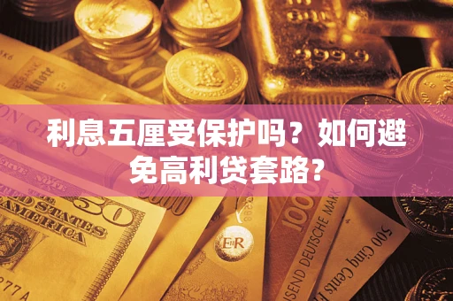 武汉利息五厘受保护吗？如何避免高利贷套路？