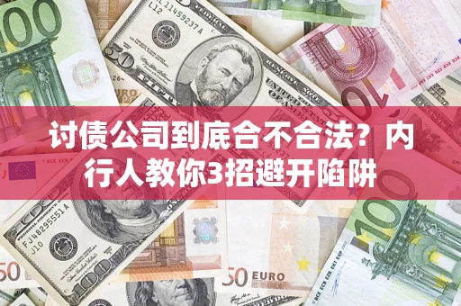 武汉讨债公司到底合不合法？内行人教你3招避开陷阱